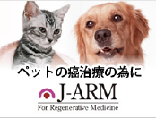 ペットのが癌治療のためにJ-ARM