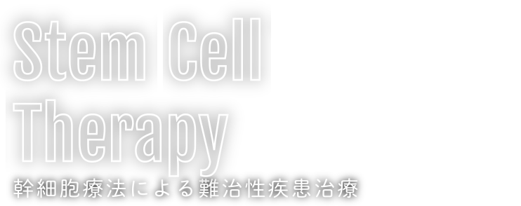 幹細胞療法による難治性疾患治療